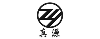 真源